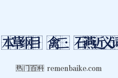 本草纲目·禽二·石燕近义词是什么意思的图片